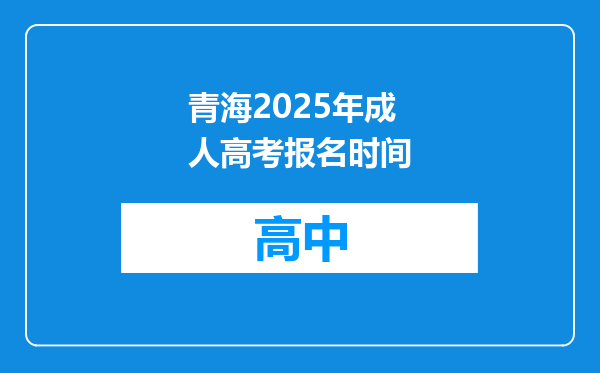青海2025年成人高考报名时间