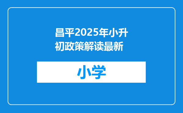 昌平2025年小升初政策解读最新
