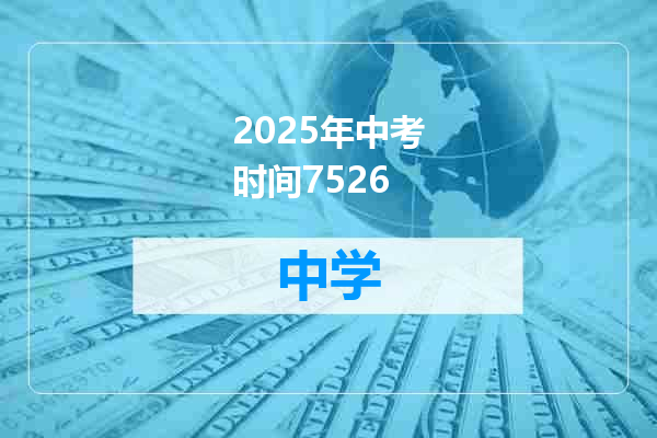 2025年中考时间7526