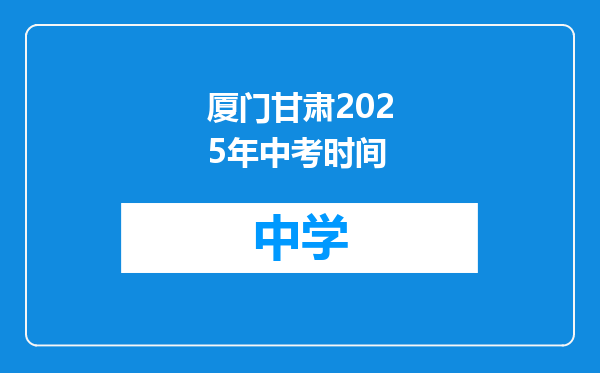 厦门甘肃2025年中考时间