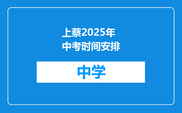 上蔡2025年中考时间安排
