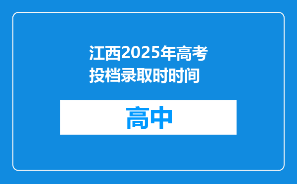 江西2025年高考投档录取时时间