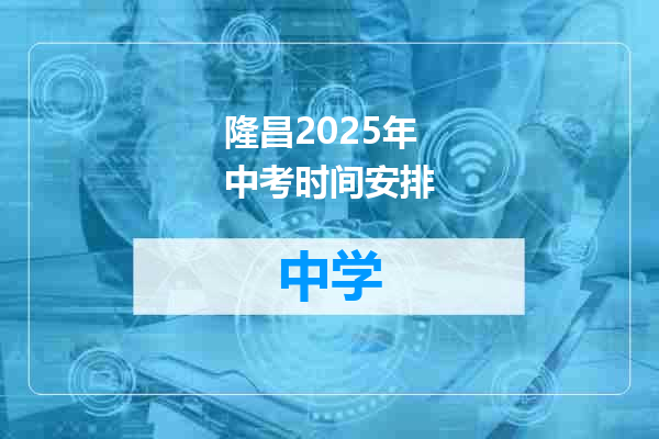 隆昌2025年中考时间安排