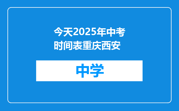 今天2025年中考时间表重庆西安