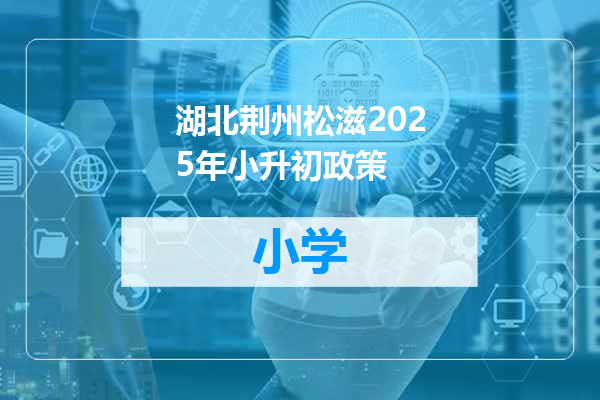 湖北荆州松滋2025年小升初政策