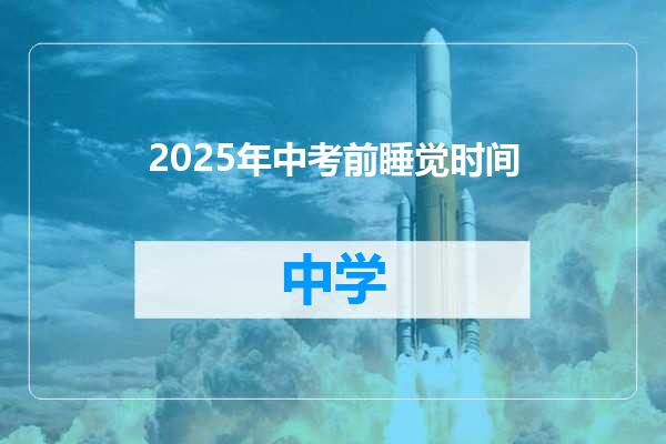 2025年中考前睡觉时间
