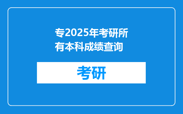 专2025年考研所有本科成绩查询