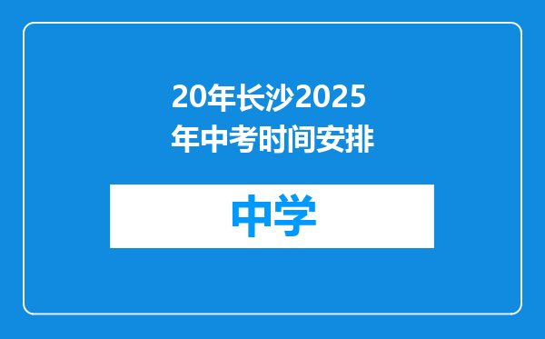 20年长沙2025年中考时间安排
