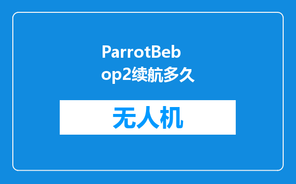 ParrotBebop2续航多久