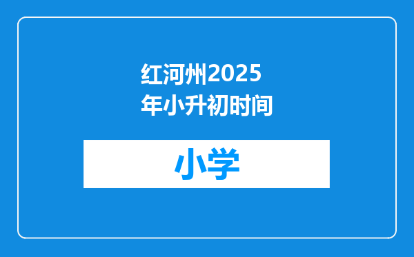 红河州2025年小升初时间