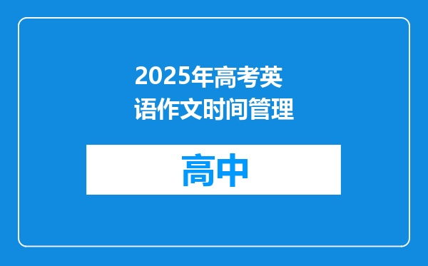 2025年高考英语作文时间管理