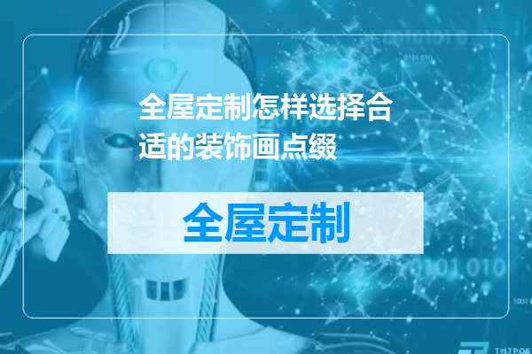 全屋定制怎样选择合适的装饰画点缀