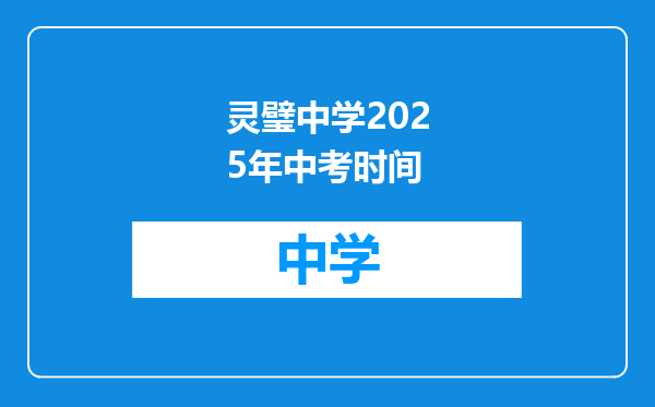 灵璧中学2025年中考时间