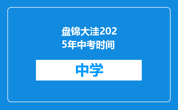 盘锦大洼2025年中考时间