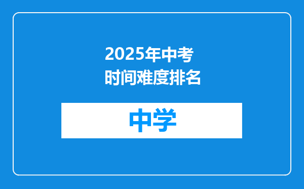 2025年中考时间难度排名
