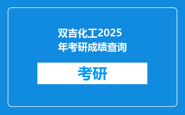 双吉化工2025年考研成绩查询