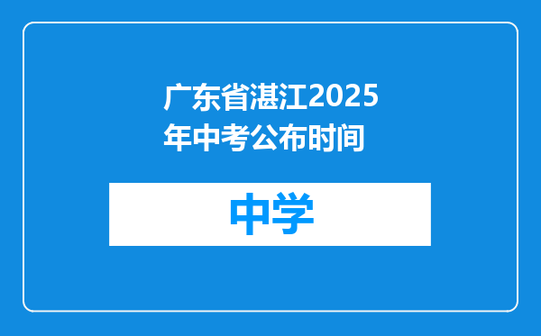 广东省湛江2025年中考公布时间