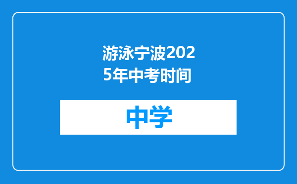 游泳宁波2025年中考时间