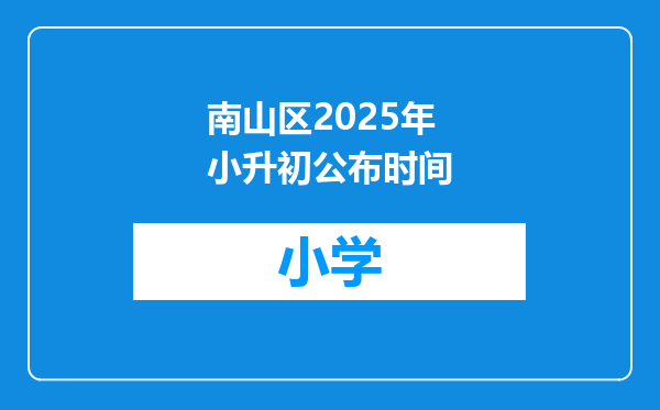 南山区2025年小升初公布时间