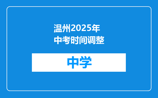 温州2025年中考时间调整