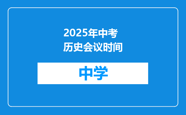 2025年中考历史会议时间