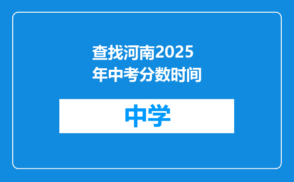 查找河南2025年中考分数时间