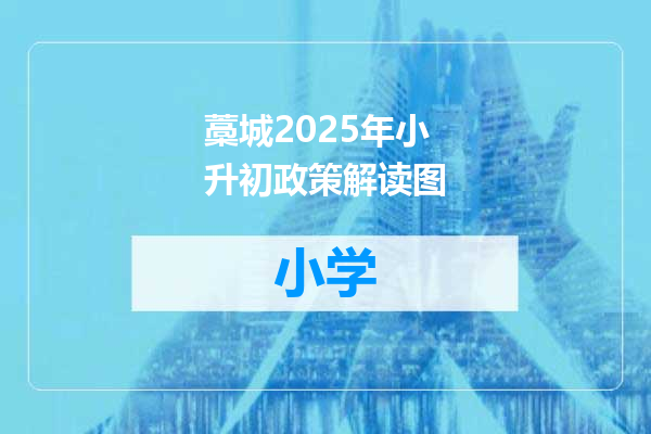 藁城2025年小升初政策解读图