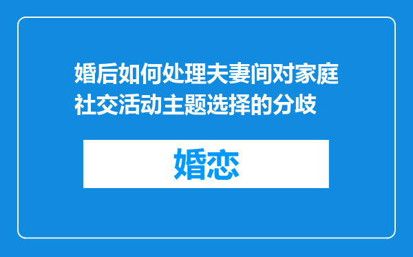 婚后如何处理夫妻间对家庭社交活动主题选择的分歧