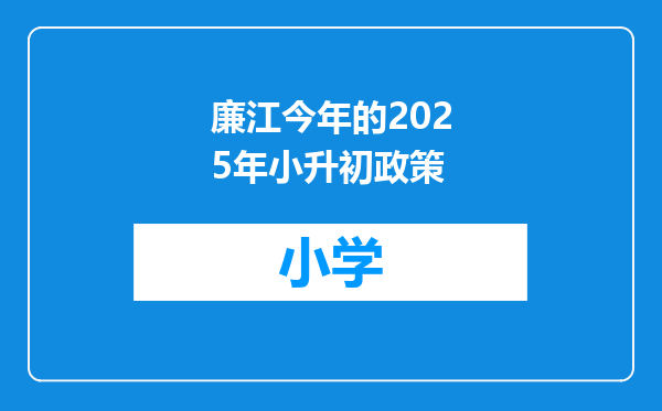 廉江今年的2025年小升初政策