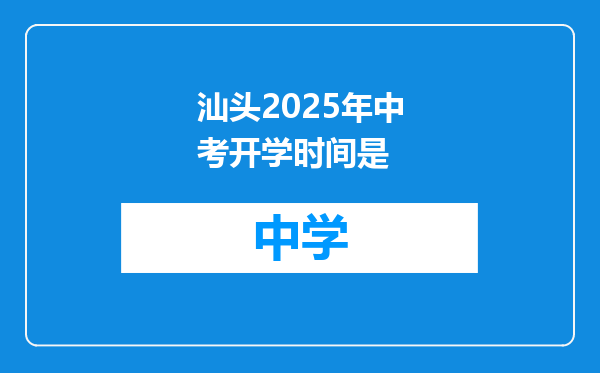 汕头2025年中考开学时间是