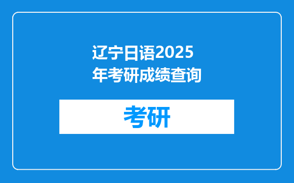 辽宁日语2025年考研成绩查询