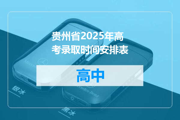贵州省2025年高考录取时间安排表