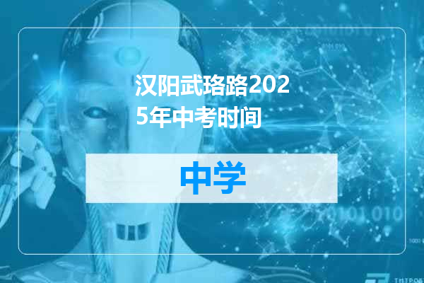 汉阳武珞路2025年中考时间
