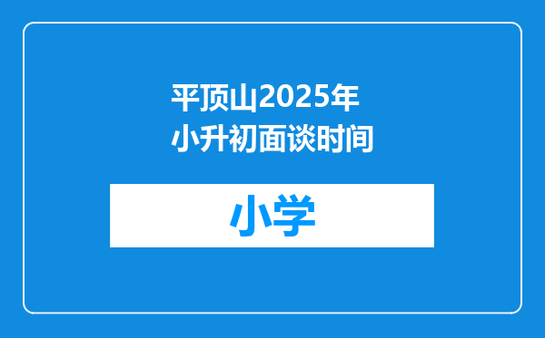 平顶山2025年小升初面谈时间