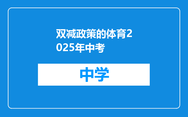 双减政策的体育2025年中考