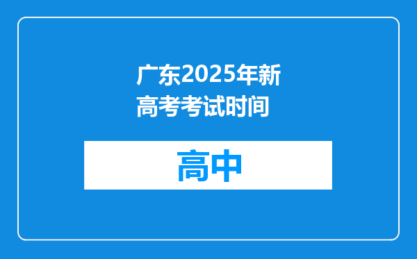 广东2025年新高考考试时间