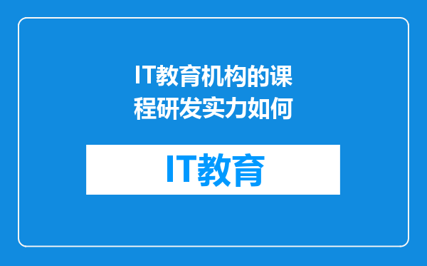 IT教育机构的课程研发实力如何
