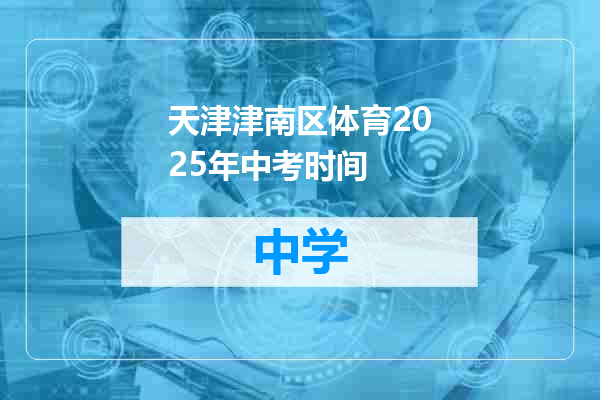 天津津南区体育2025年中考时间