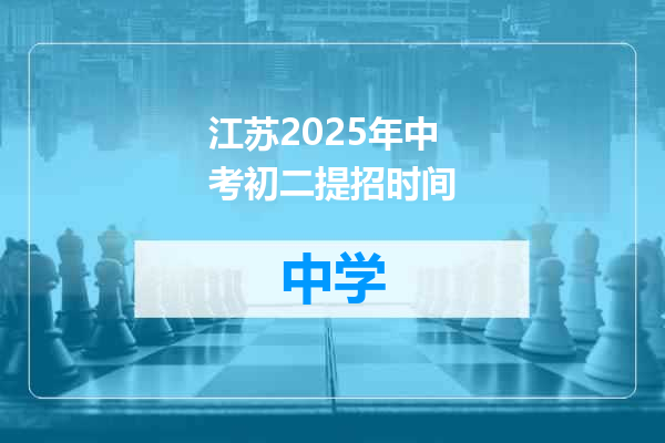 江苏2025年中考初二提招时间