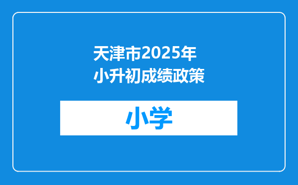天津市2025年小升初成绩政策