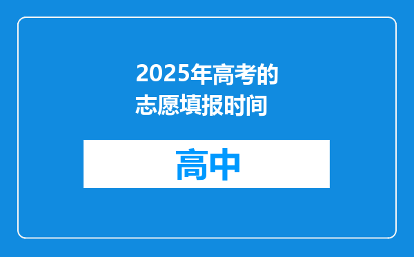 2025年高考的志愿填报时间