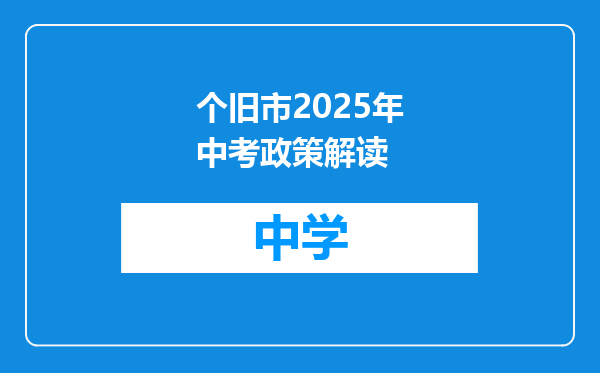 个旧市2025年中考政策解读