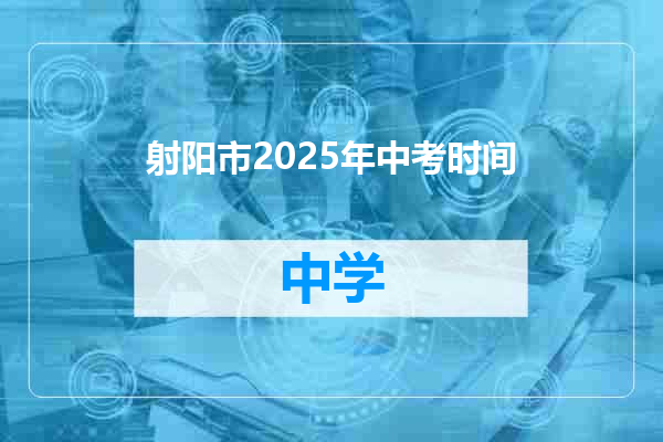 射阳市2025年中考时间