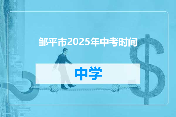 邹平市2025年中考时间