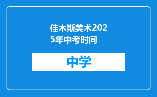 佳木斯美术2025年中考时间