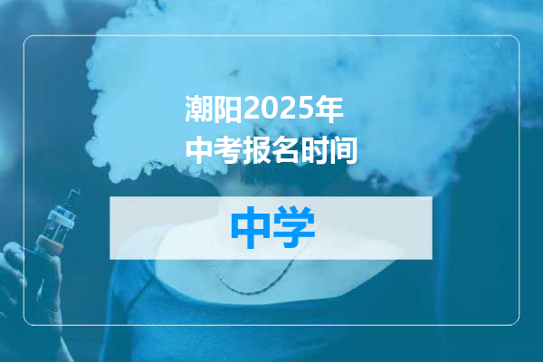 潮阳2025年中考报名时间