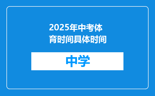 2025年中考体育时间具体时间