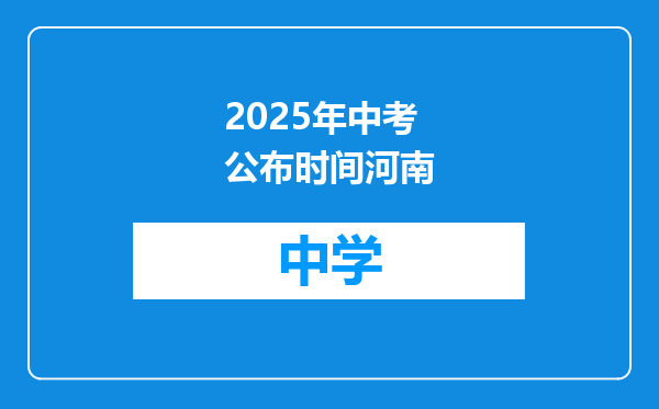 2025年中考公布时间河南