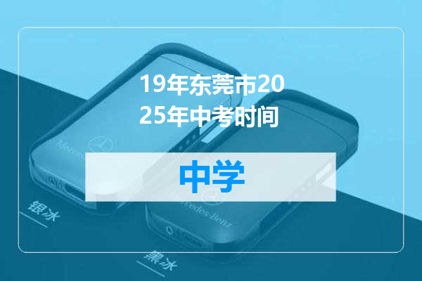 19年东莞市2025年中考时间