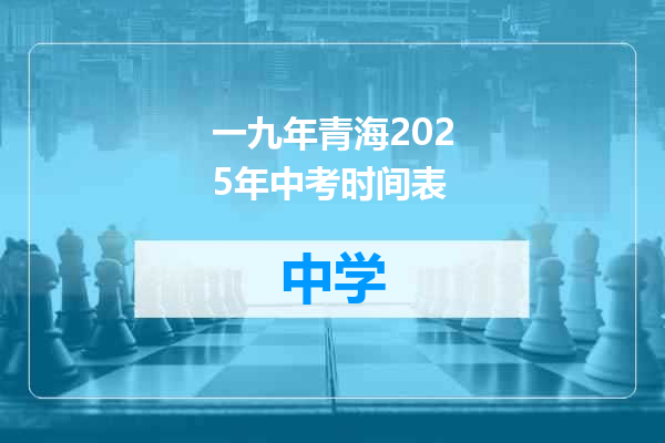 一九年青海2025年中考时间表